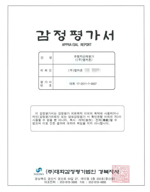 대화감정평가법인 감정평가서 표지