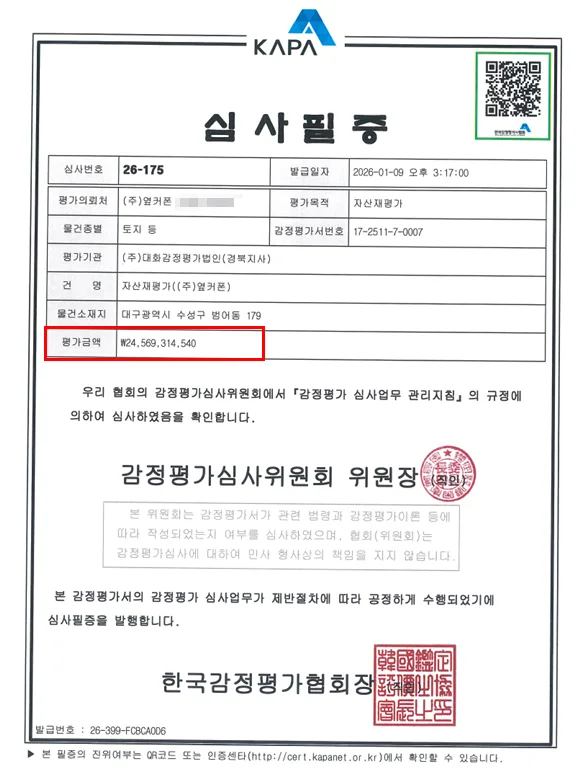 한국감정평가사협회 감정평가 심사필증