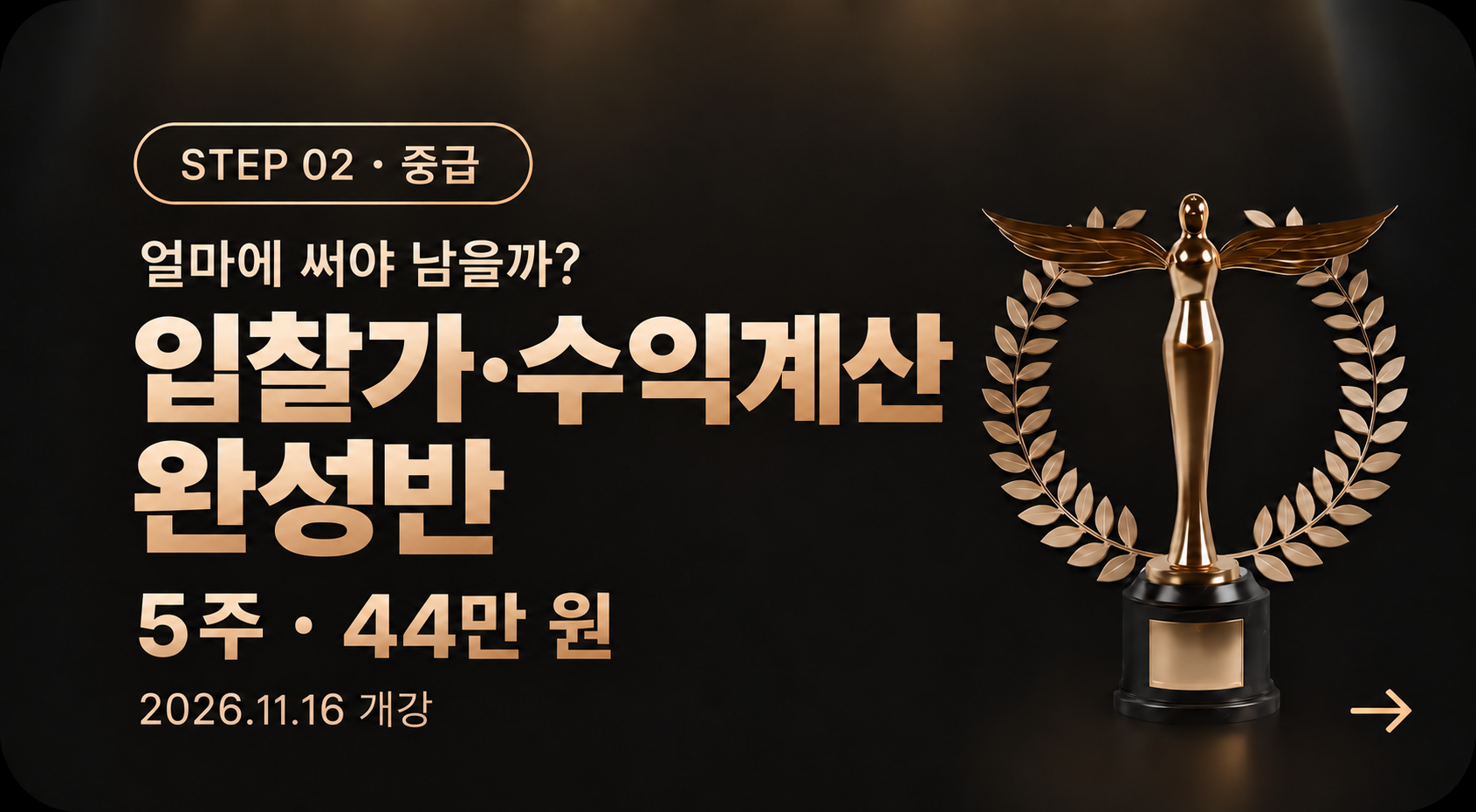 입찰가·수익계산 완성반 · 440,000원