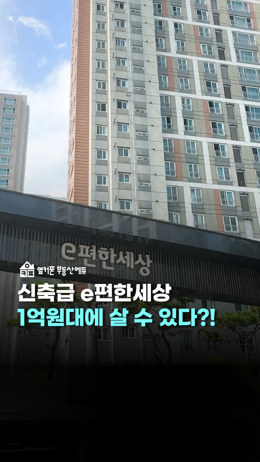#대구북구 e편한세상을 1억원대에 살 수 있다고요?!