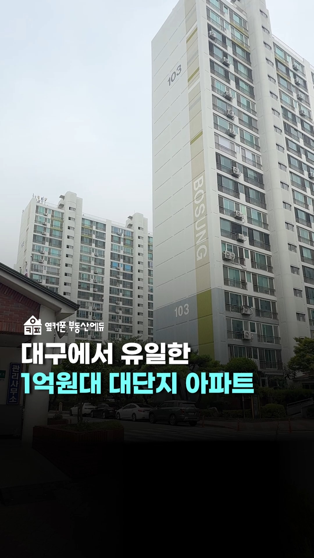 1,498세대가 사는 대단지 아파트가 1억원대라고요?!