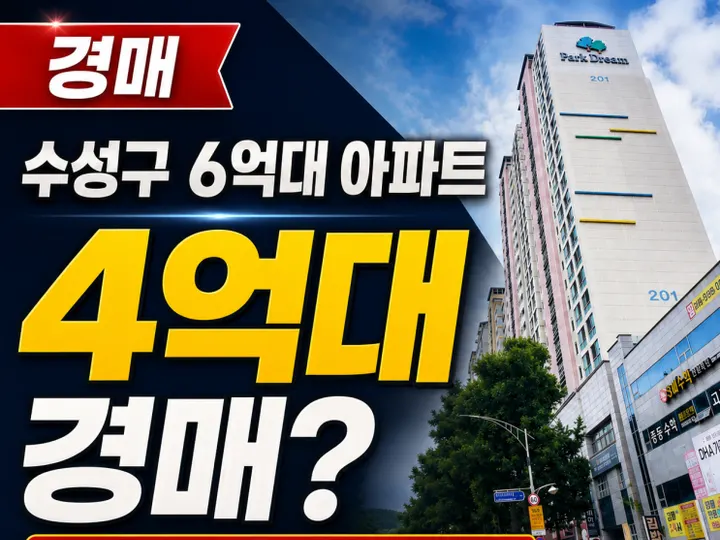 대구 수성구 만촌화성파크드림2 경매 물건