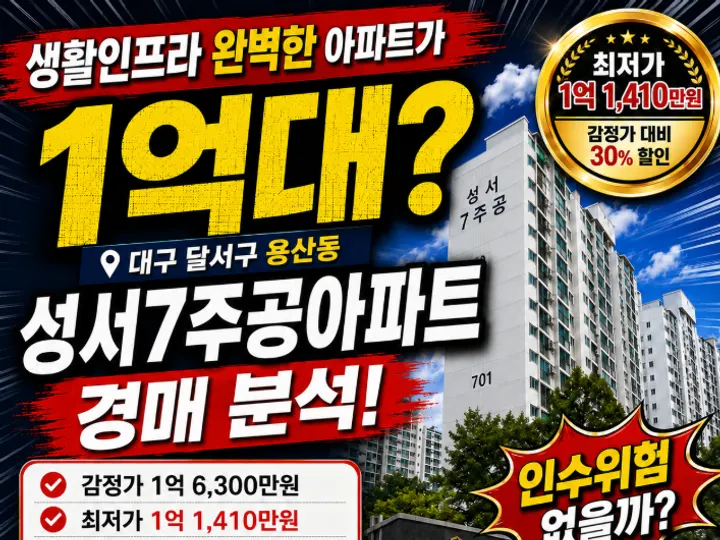 대구 달서구 성서7주공아파트 경매 물건
