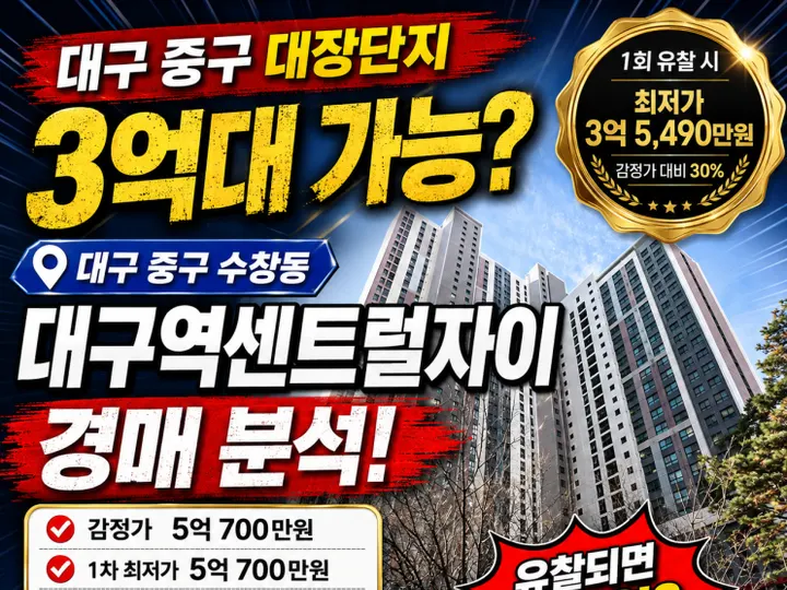 대구 중구 대구역센트럴자이 경매 물건