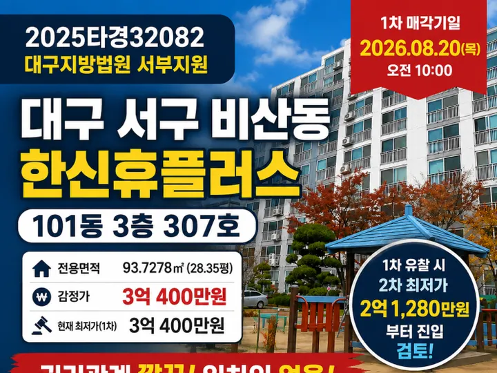 대구 한신휴플러스 경매 물건
