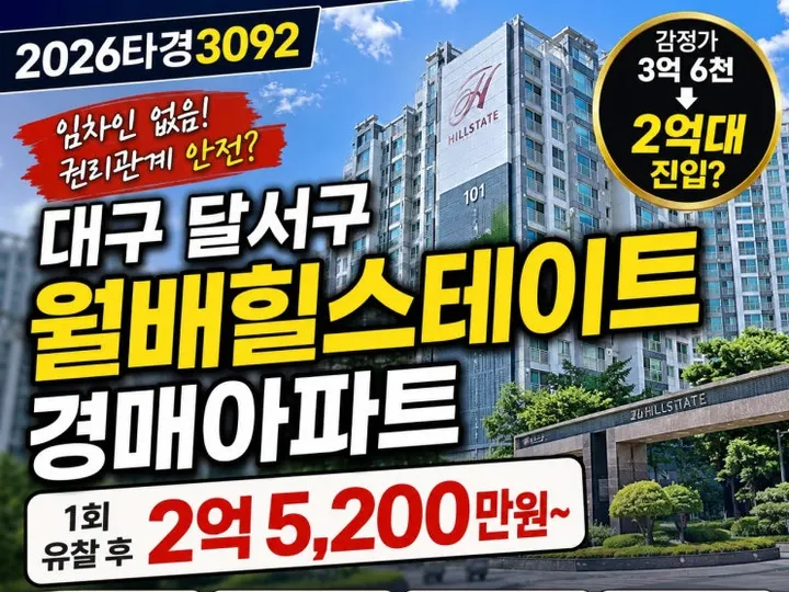 대구 월배힐스테이트 경매 물건