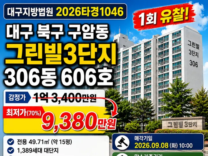대구 북구 그린빌3단지 경매 물건