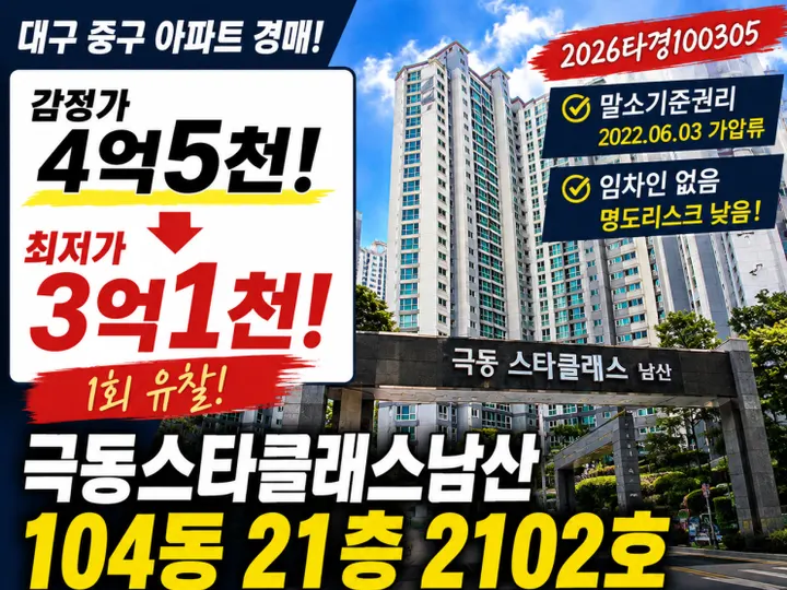 대구 중구 극동스타클래스남산 경매 물건