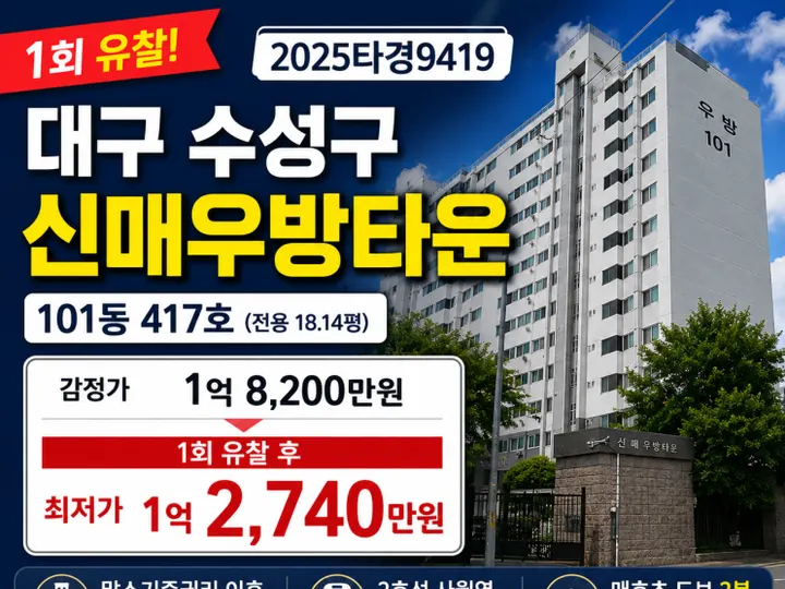대구 수성구 신매우방타운 경매 물건