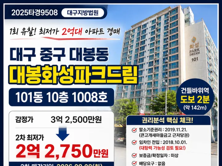 대구 중구 대봉화성파크드림 경매 물건