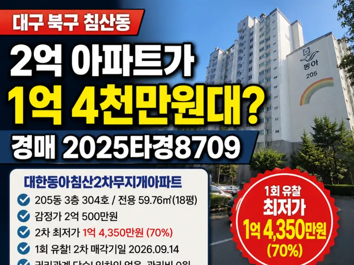 대구 북구 대한동아침산2차무지개아파트 경매 물건