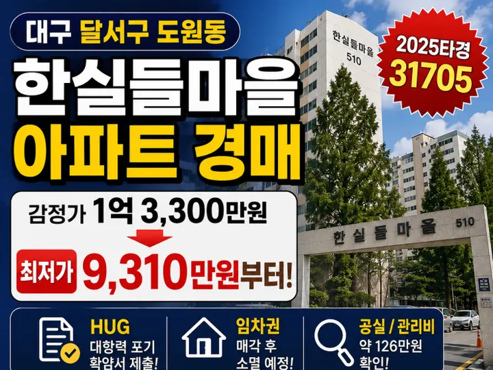 대구 달서구 한실들마을 경매 물건