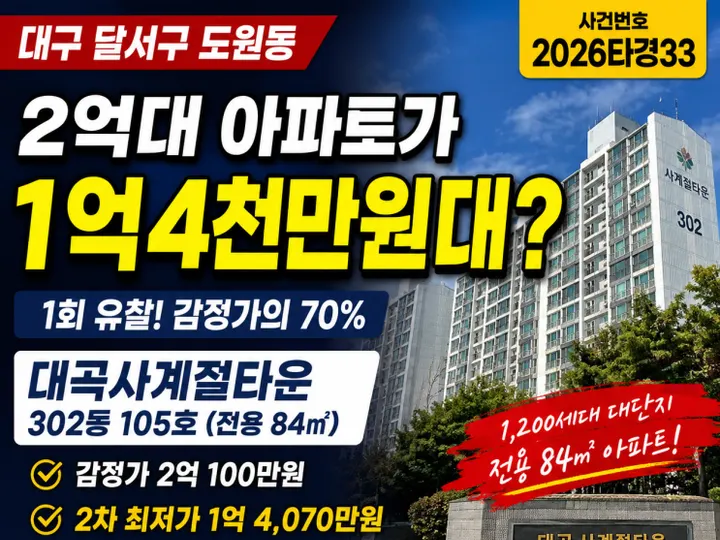 대구 달서구 대곡사계절타운 경매 물건