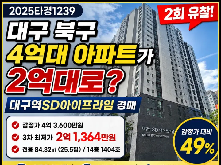 대구 북구 대구역SD아이프라임 경매 물건