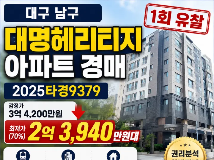 대구 남구 대명헤리티지 경매 물건
