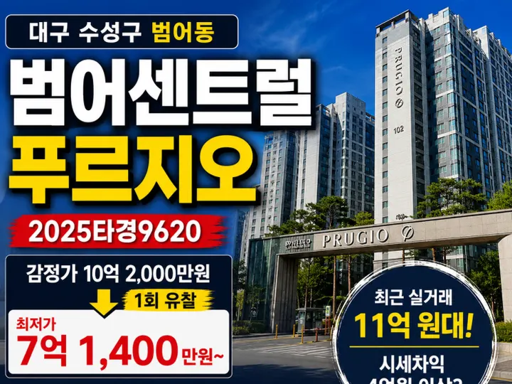 대구 수성구 범어센트럴푸르지오 경매 물건
