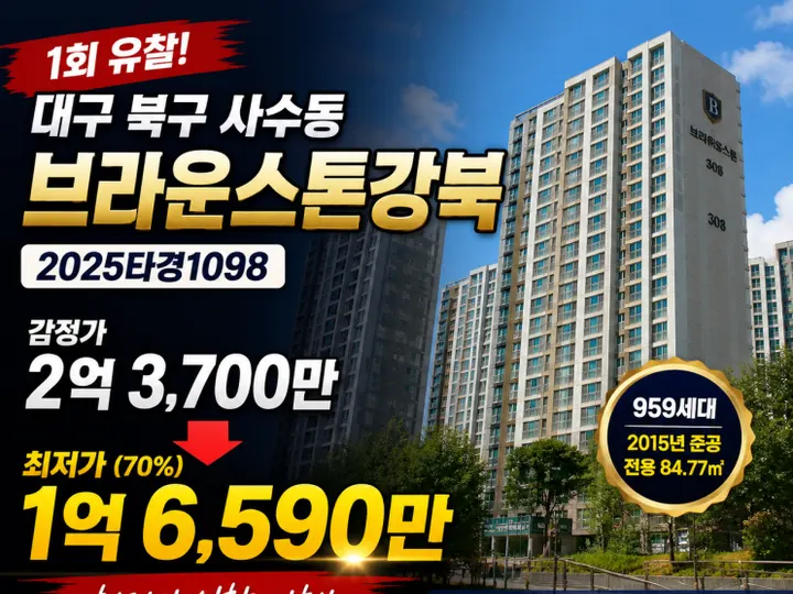 대구 북구 브라운스톤강북 경매 물건
