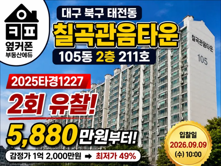 대구 북구 칠곡관음타운 경매 물건