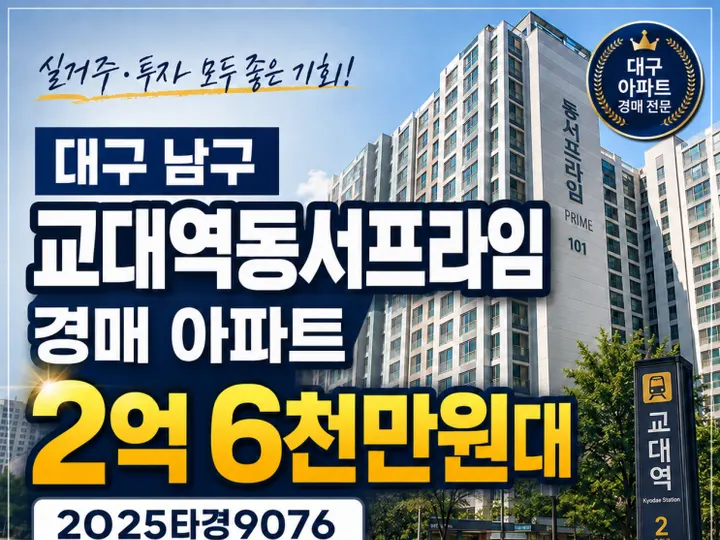 대구 남구 교대역동서프라임 경매 물건
