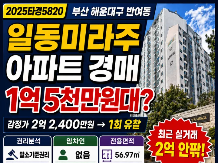 부산 해운대구 일동미라주아파트 경매 물건