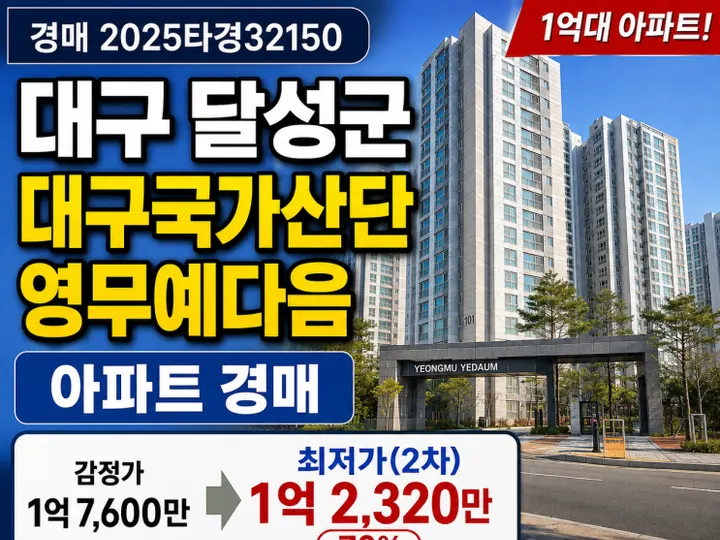대구 달성군 대구국가산단영무예다음 경매 물건