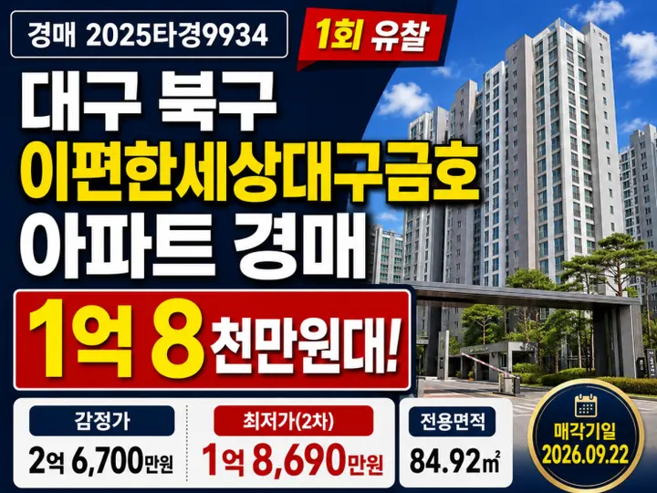 대구 북구 이편한세상대구금호 경매 물건