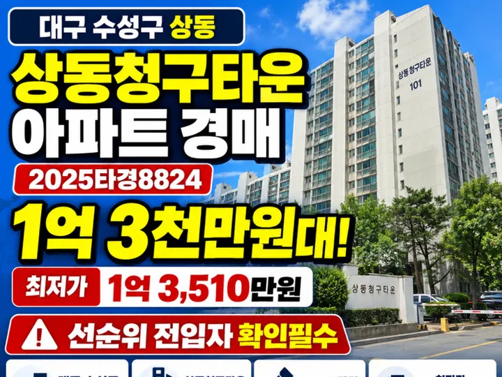 대구 수성구 상동청구타운 경매 물건
