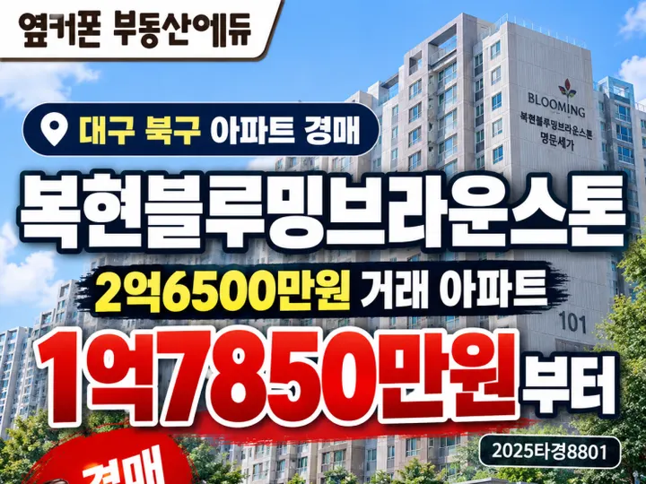 대구 북구 명문세가 경매 물건