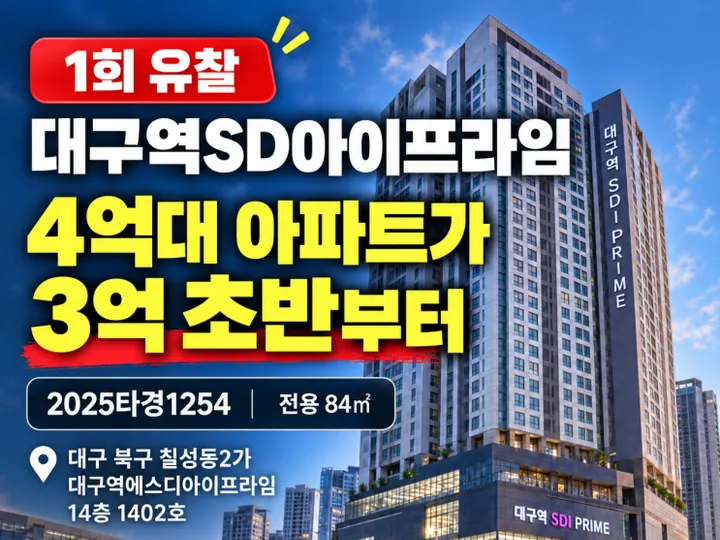 대구 대구역에스디아이프라임 경매 물건