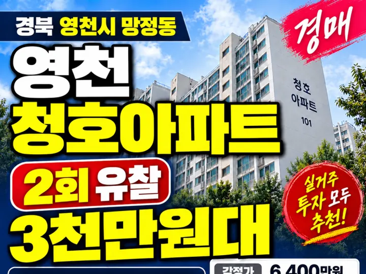 경북 영천시 청호아파트 경매 물건
