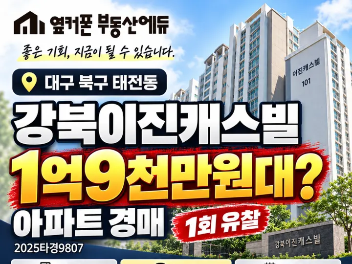 대구 북구 강북이진캐스빌 경매 물건