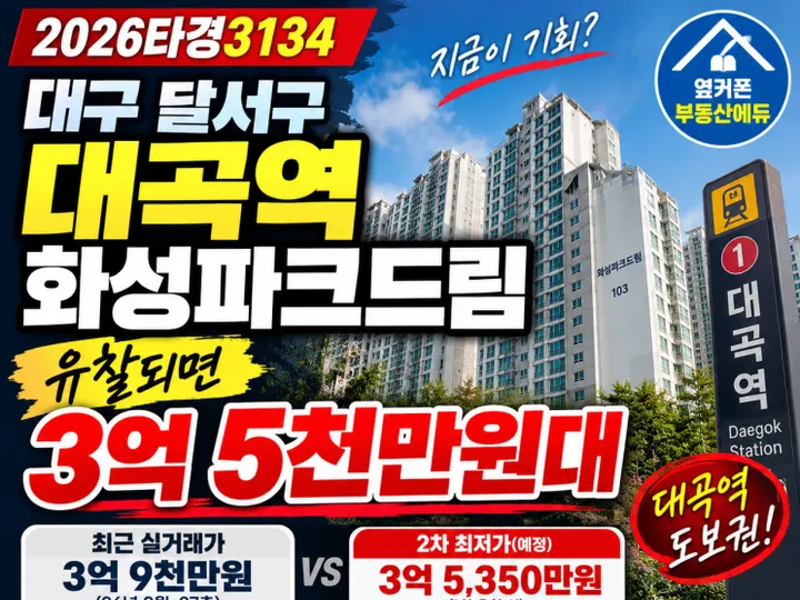 대구 달서구 대곡역화성파크드림 경매 물건