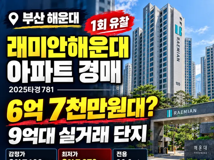 부산 래미안해운대 경매 물건
