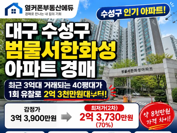 대구 수성구 범물서한화성아파트 경매 물건