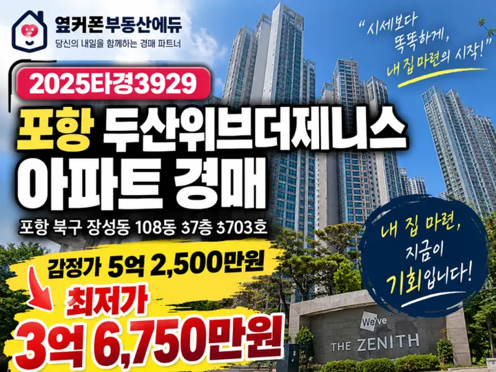 경북 포항시 두산위브더제니스 경매 물건