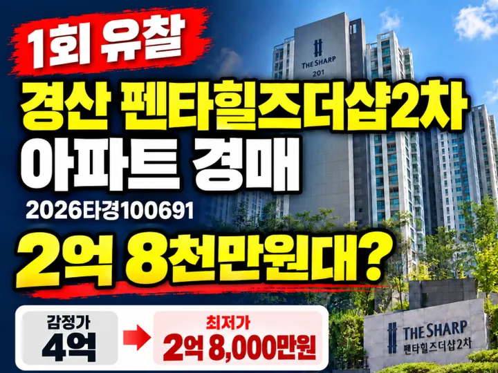 대구 수성구 펜타힐즈더샵2차 경매 물건
