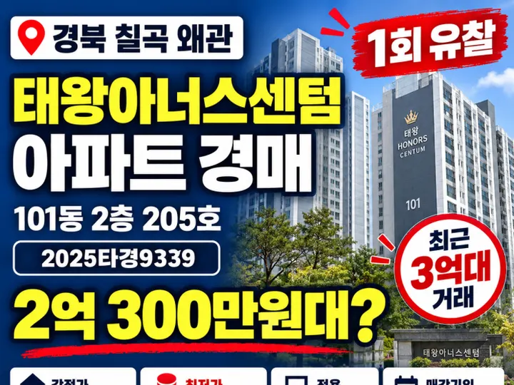 경북 칠곡왜관태왕아너스센텀 경매 물건