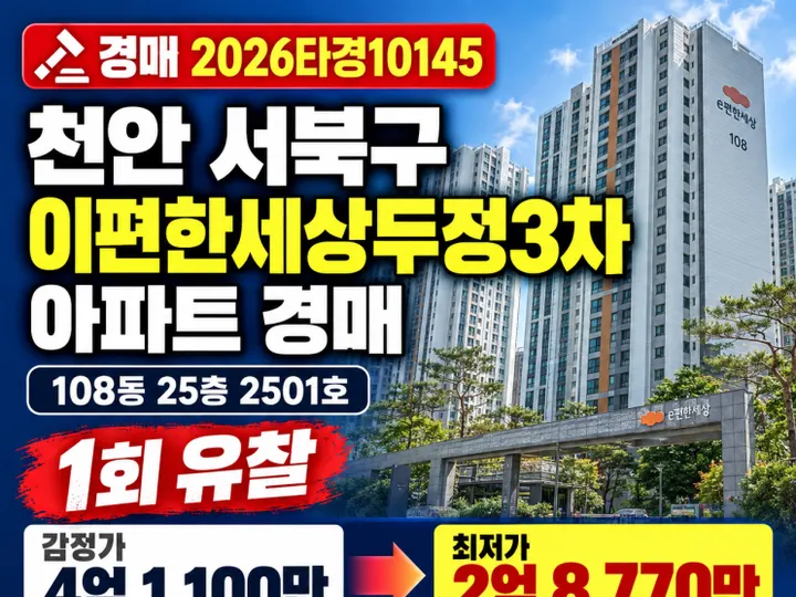 충남 천안시 이편한세상두정3차 경매 물건