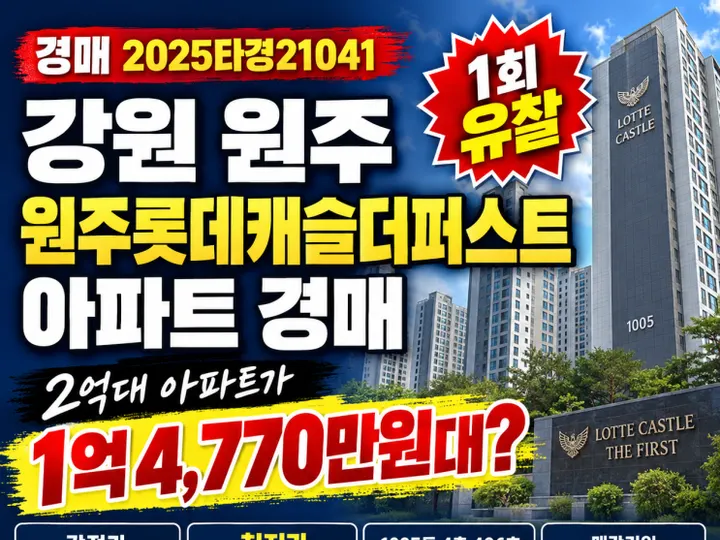 강원 원주 원주롯데캐슬더퍼스트 경매 물건
