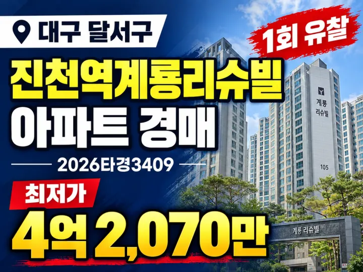대구 달서구 진천역계룡리슈빌아파트 경매 물건