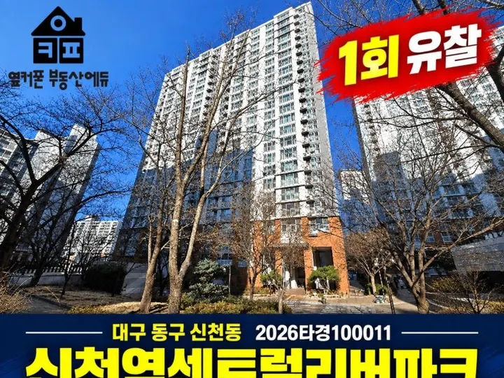 대구 동구 신천역센트럴리버파크 경매 물건