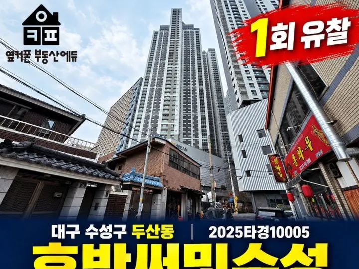 대구 수성구 호반써밋수성 경매 물건