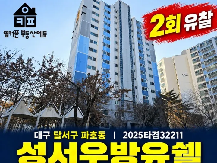 대구 달서구 성서우방유쉘 경매 물건