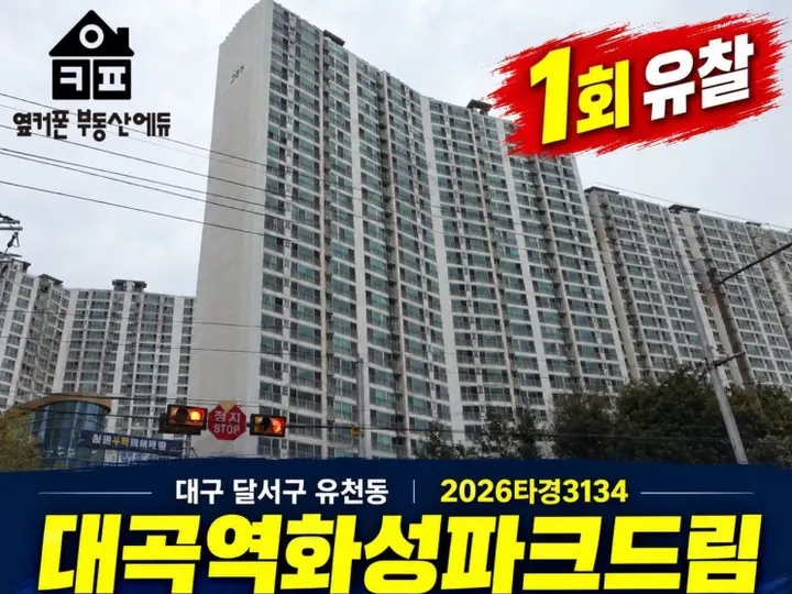대구 달서구 대곡역화성파크드림 경매 물건