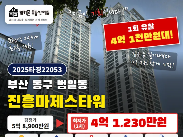 부산 동구 진흥마제스타워 경매 물건