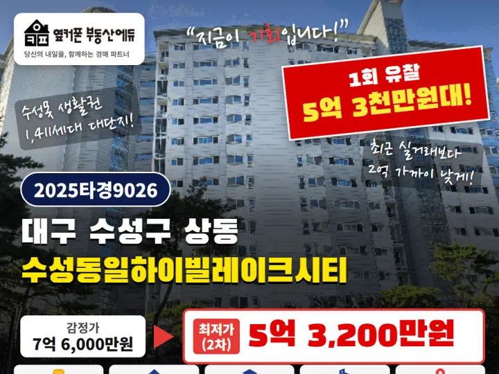대구 수성구 수성동일하이빌레이크시티 경매 물건