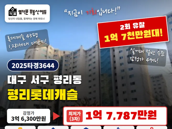 대구 서구 평리롯데캐슬 경매 물건