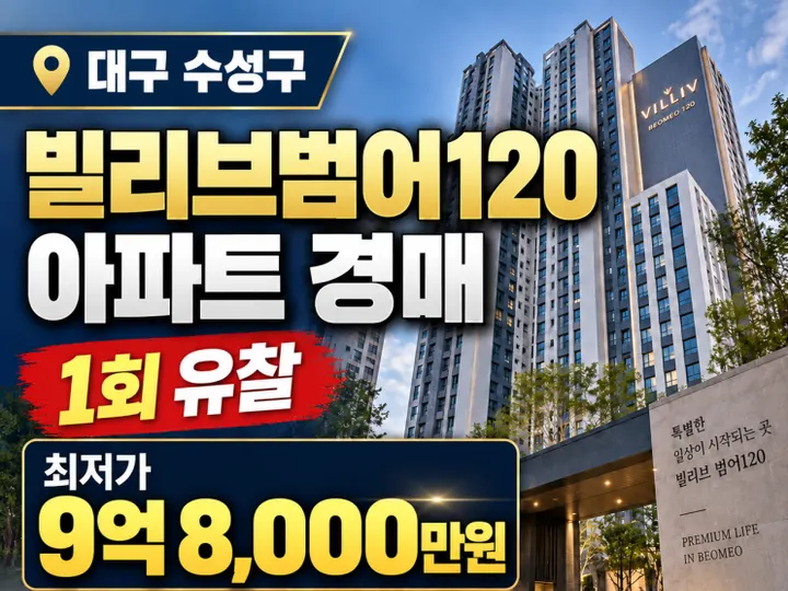 대구 수성구 빌리브범어120 경매 물건