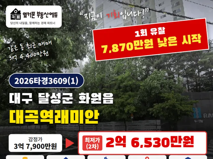 대구 대곡역래미안 경매 물건