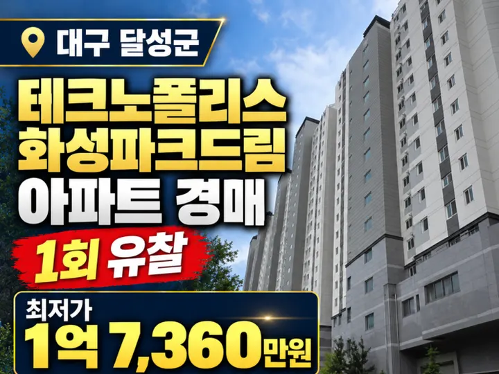대구아파트경매 테크노폴리스 화성파크드림